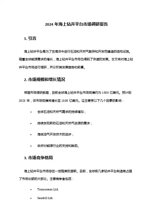 2024年海上钻井平台市场调研报告
