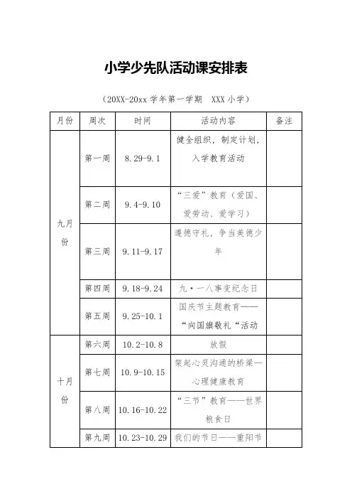 小学少先队每周活动课安排表