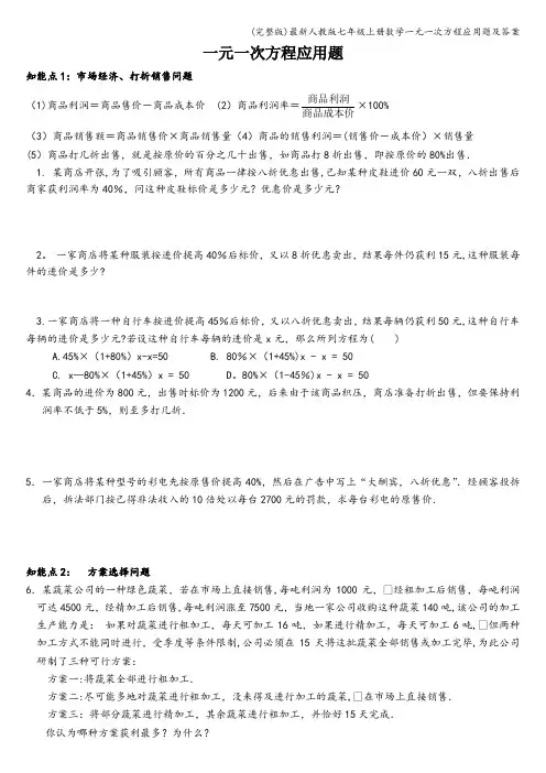 (完整版)最新人教版七年级上册数学一元一次方程应用题及答案