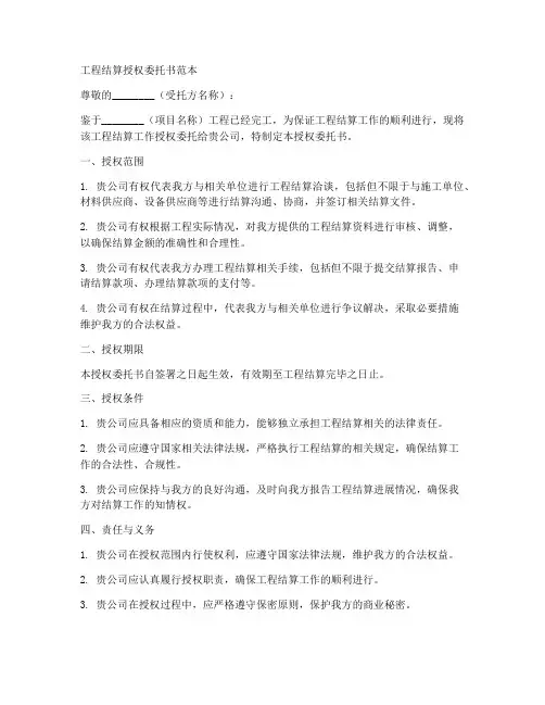 工程结算授权委托书范本