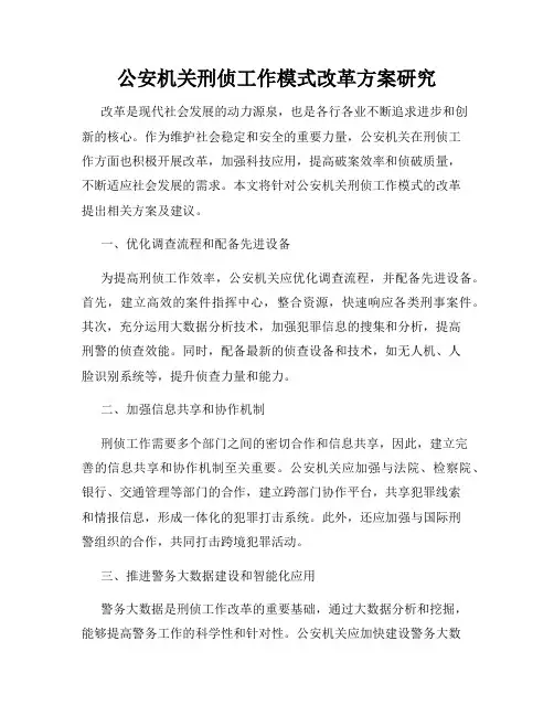 公安机关刑侦工作模式改革方案研究