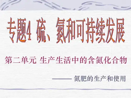 氮肥的生产和使用pptPowerPointPrese.pptx