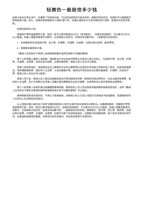轻微伤一般赔偿多少钱