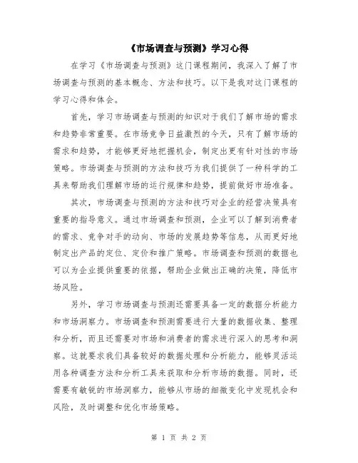 《市场调查与预测》学习心得