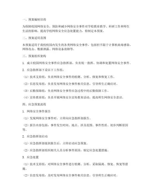 校园网络安全事件应急预案
