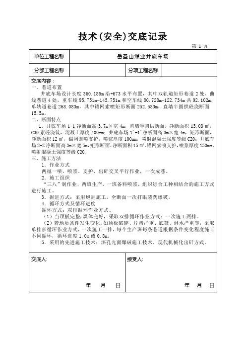 井底车场技术交底