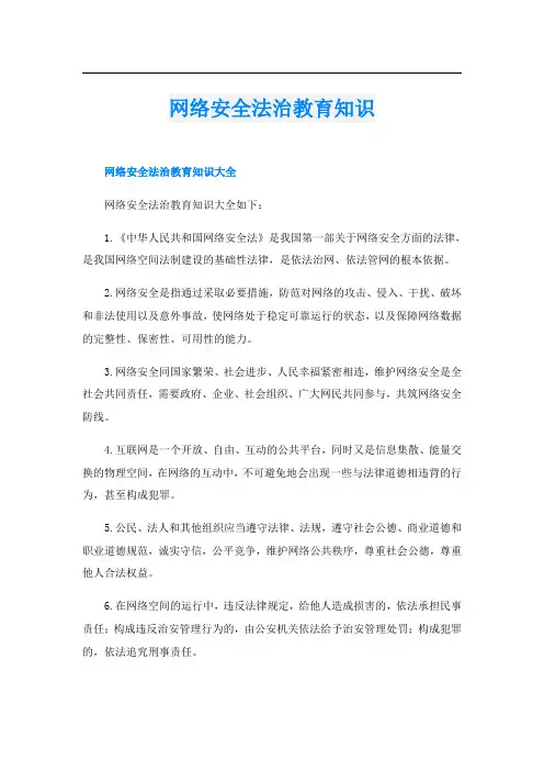 网络安全法治教育知识