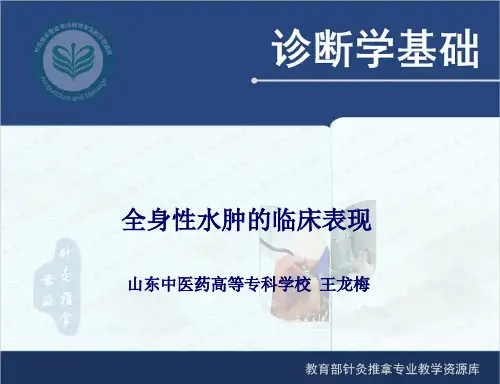 全身性水肿的临床表现