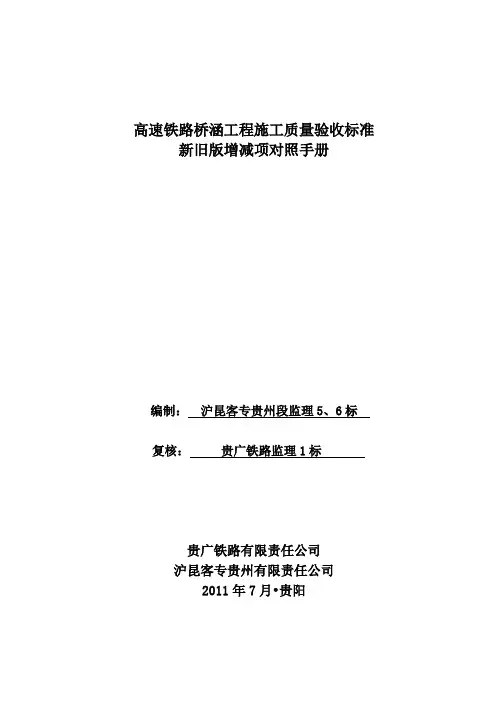 《高速铁路桥涵工程施工质量验收标准》新旧...
