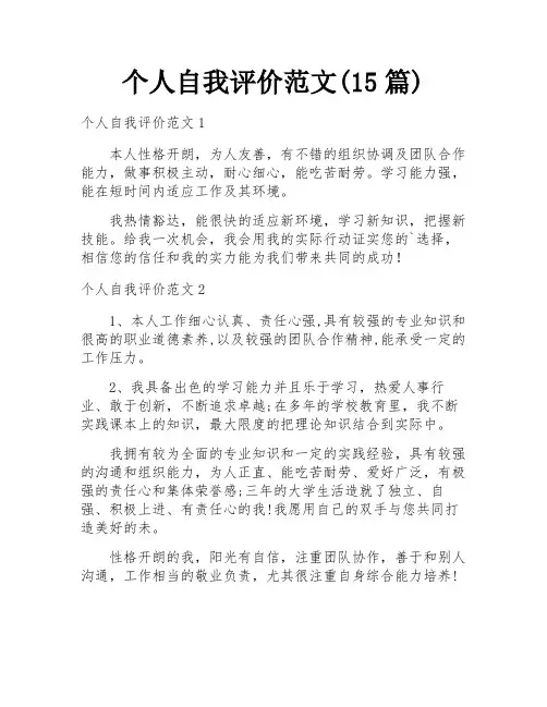 个人自我评价范文(15篇)