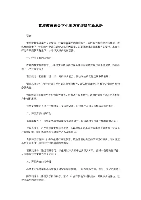 素质教育背景下小学语文评价的新思路