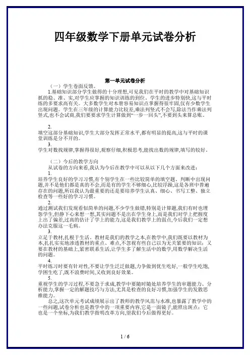 四年级数学下册单元试卷分析