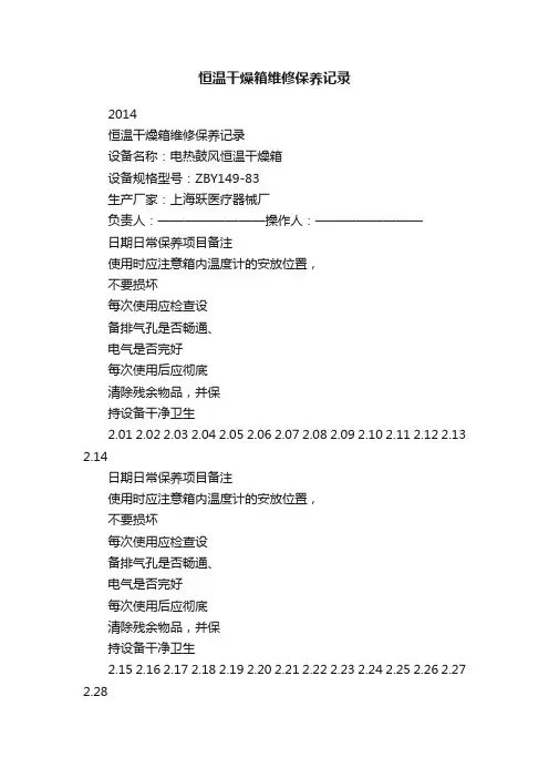 恒温干燥箱维修保养记录