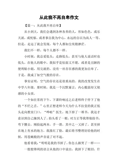 从此我不再自卑作文