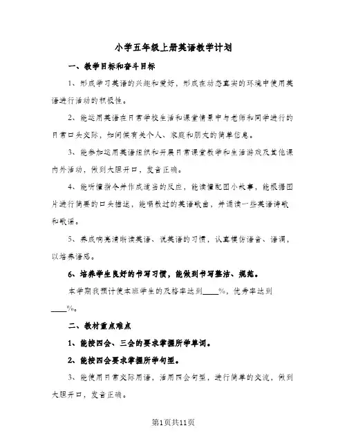 小学五年级上册英语教学计划(5篇)