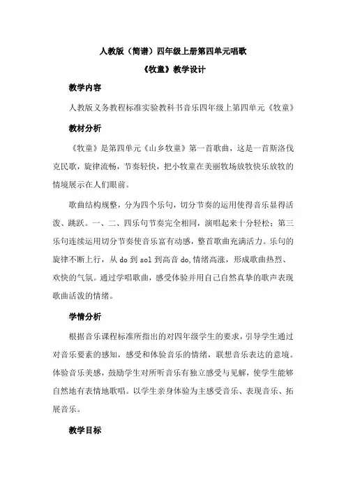 人教版(简谱)小学音乐四年级上册第四单元唱歌《牧童》优质课教案设计2篇