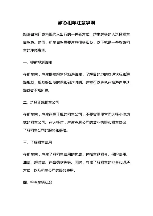 旅游租车注意事项