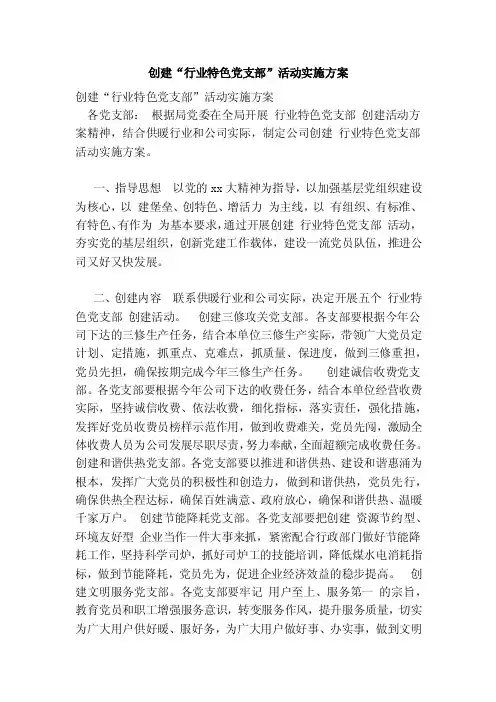 创建“行业特色党支部”活动实施方案