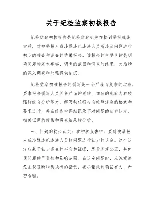 关于纪检监察初核报告