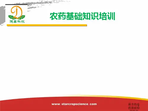最全的农药基础知识培训PPT课件
