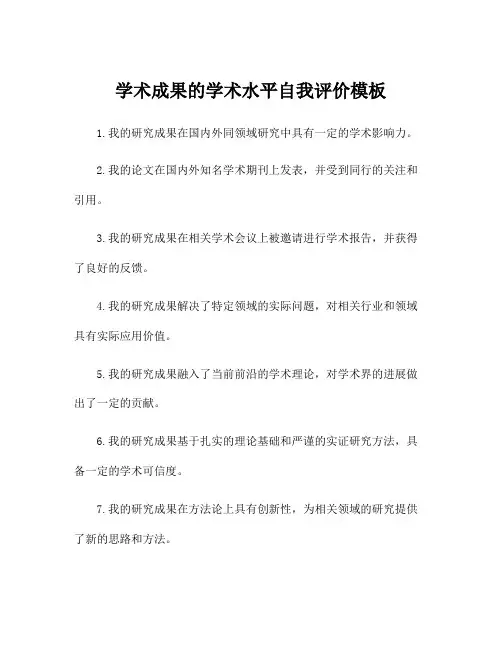 学术成果的学术水平自我评价模板