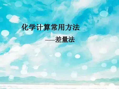 化学计算常用方法复习PPT精品课件