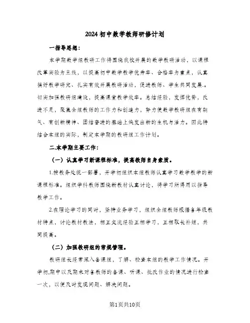 2024初中数学教师研修计划(三篇)