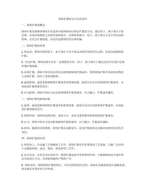 固体扩散知识点总结高中