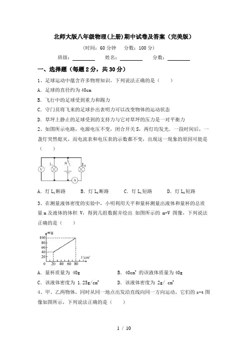 北师大版八年级物理(上册)期中试卷及答案(完美版)