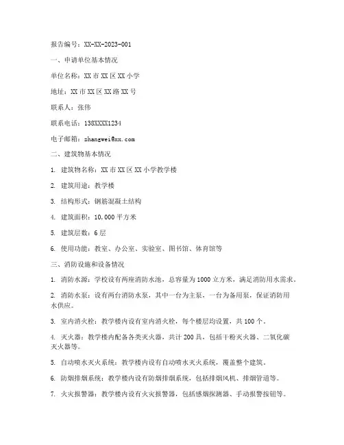 学校消防验收申请报告