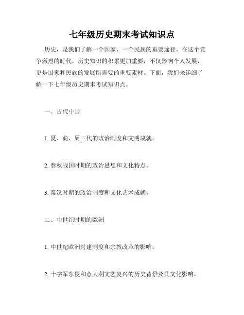 七年级历史期末考试知识点