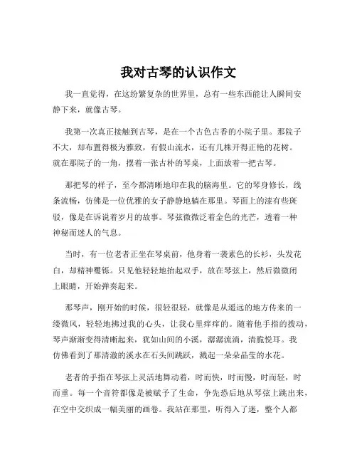我对古琴的认识作文