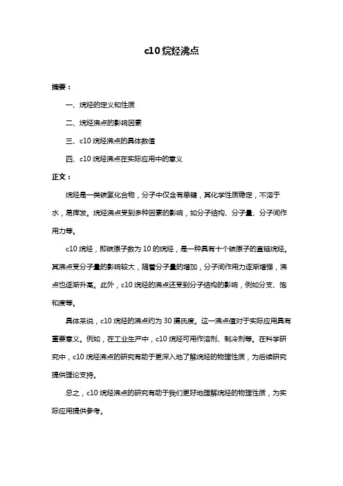 c10烷烃沸点