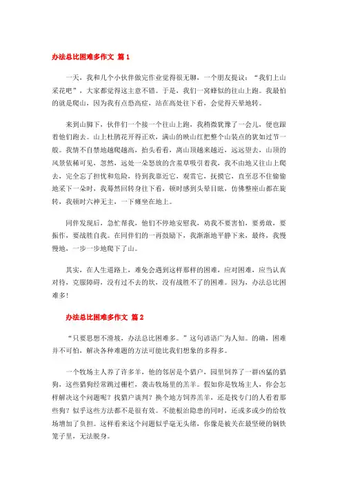 办法总比困难多作文(14篇)