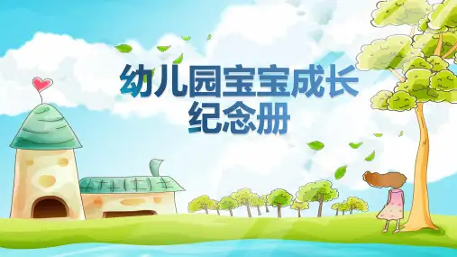 幼儿园宝宝成长纪念册