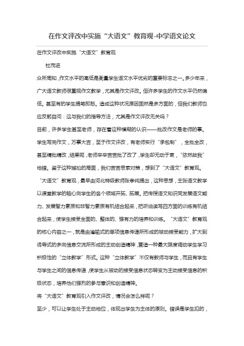在作文评改中实施“大语文”教育观