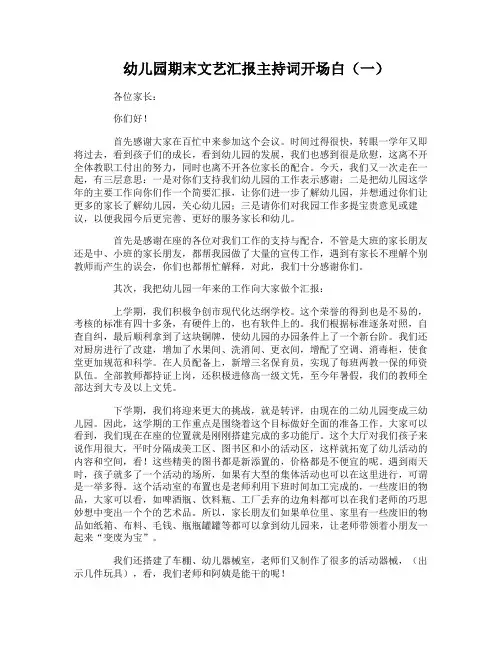 幼儿园期末文艺汇报主持词开场白