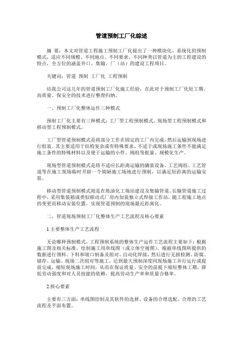 管道预制工厂化综述