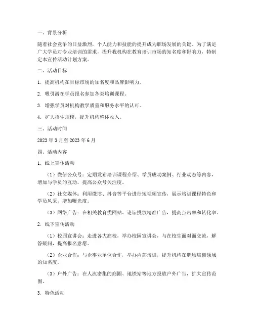 培训机构宣传活动计划方案