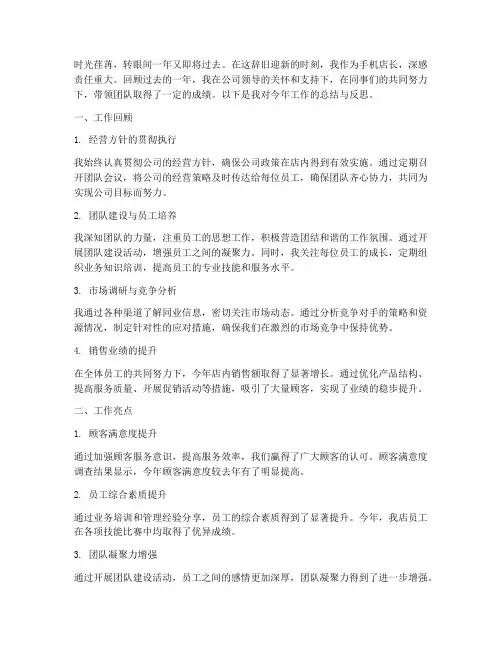 手机店长年度总结范文