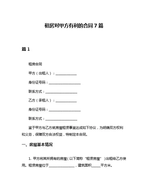租房对甲方有利的合同7篇