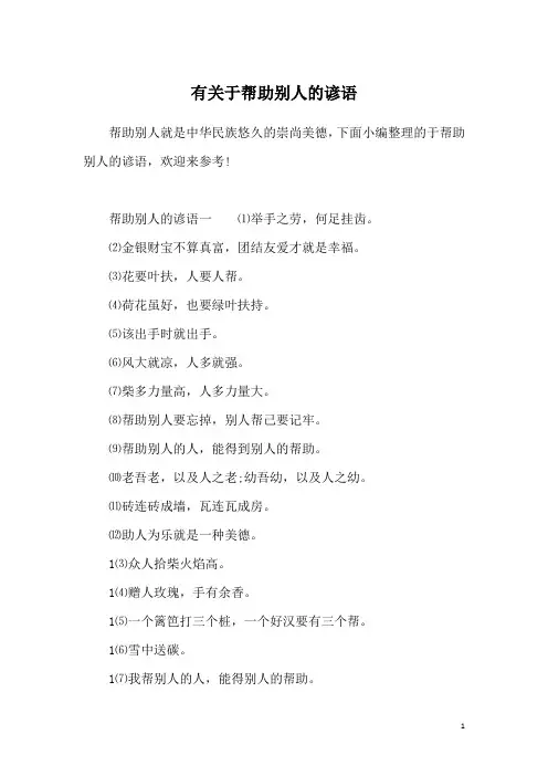 有关于帮助别人的谚语_1