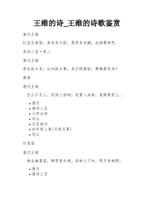 王维的诗_王维的诗歌鉴赏