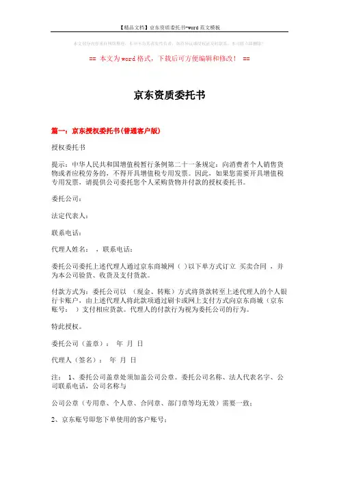 【精品文档】京东资质委托书-word范文模板 (4页)