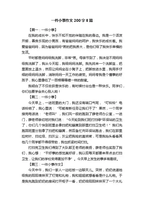 一件小事作文200字8篇