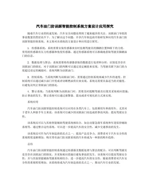 汽车油门防误踩智能控制系统方案设计应用探究