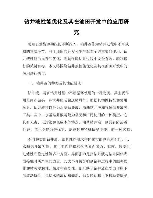 钻井液性能优化及其在油田开发中的应用研究