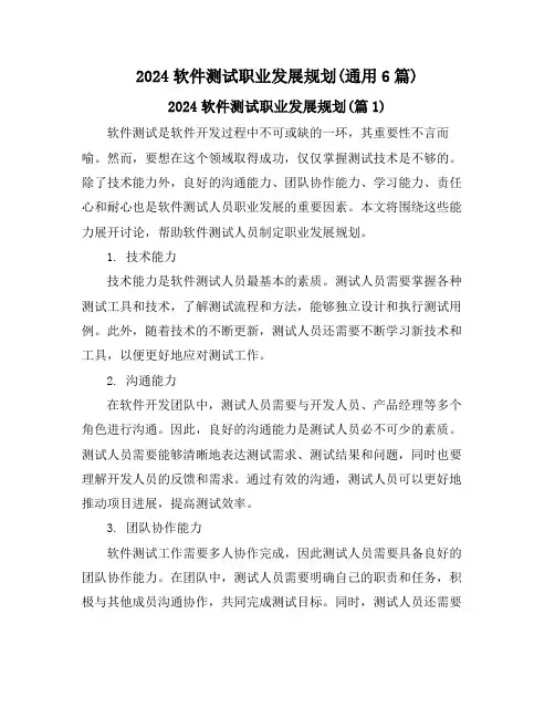 2024软件测试职业发展规划(通用6篇)
