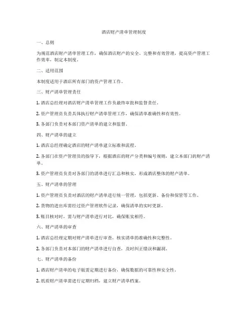 酒店财产清单管理制度