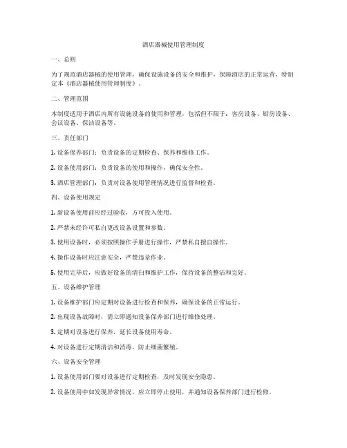 酒店器械使用管理制度